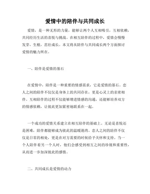 爱情中的陪伴与共同成长