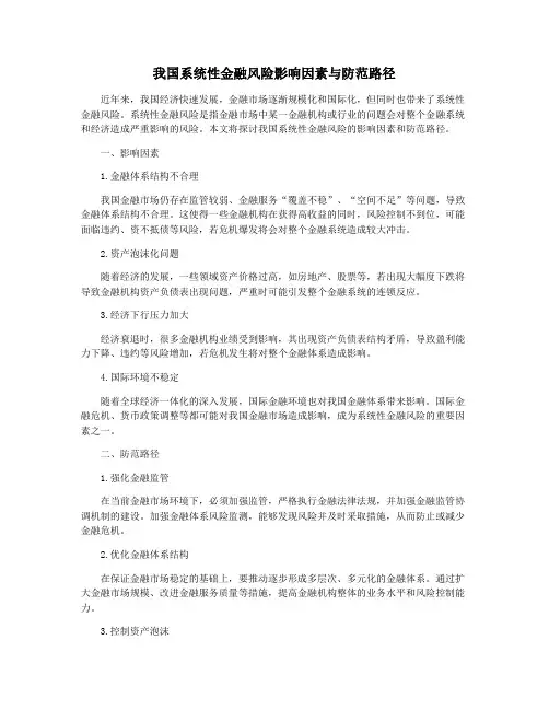 我国系统性金融风险影响因素与防范路径