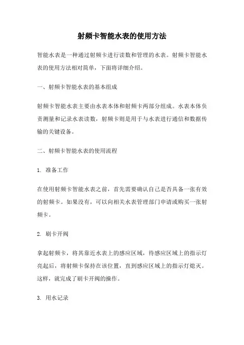 射频卡智能水表的使用方法