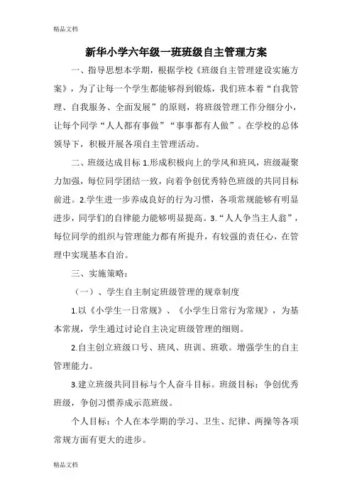最新新华小学六年级一班班级自主管理方案