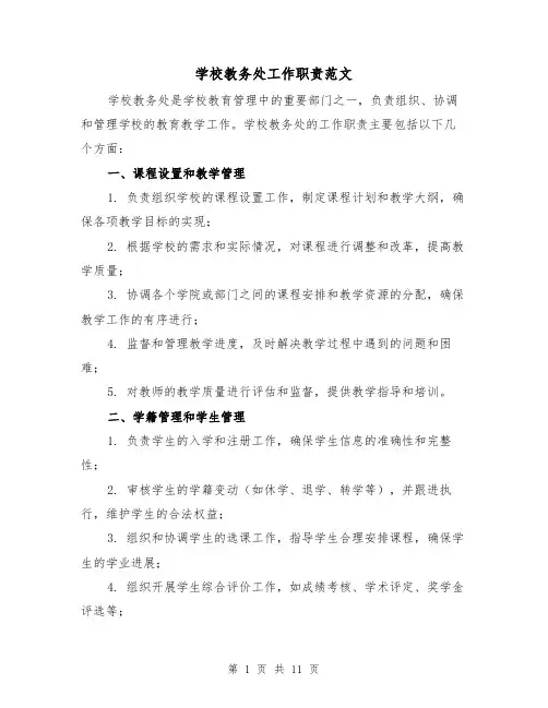 学校教务处工作职责范文(4篇)