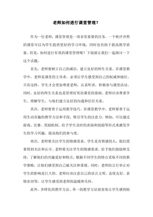老师如何进行课堂管理？