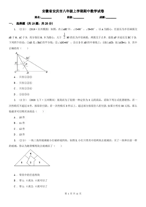 安徽省安庆市八年级上学期期中数学试卷