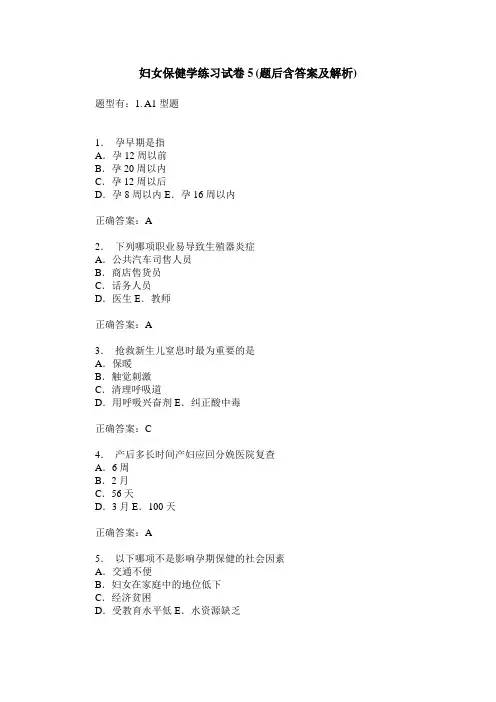 妇女保健学练习试卷5(题后含答案及解析)