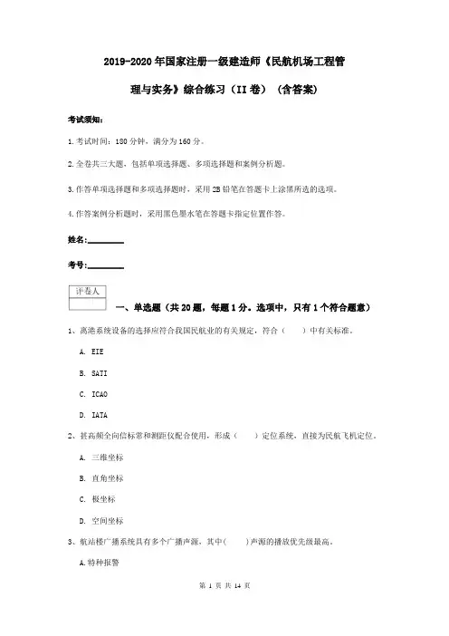 2019-2020年国家注册一级建造师《民航机场工程管理与实务》综合练习(II卷) (含答案)