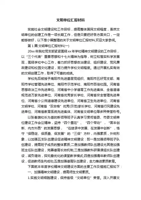 文明单位汇报材料