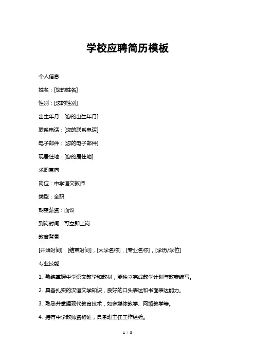 学校应聘简历模板