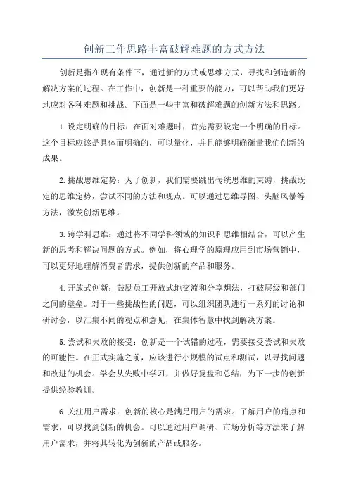 创新工作思路丰富破解难题的方式方法