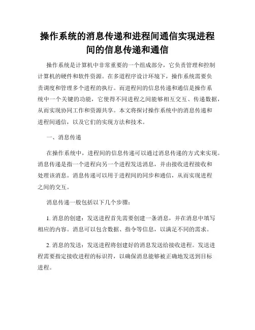 操作系统的消息传递和进程间通信实现进程间的信息传递和通信