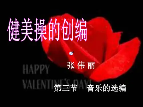健美操的创编   第三节音乐的选编