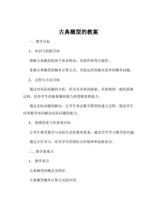 古典概型的教案