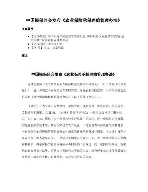 中国银保监会发布《农业保险承保理赔管理办法》