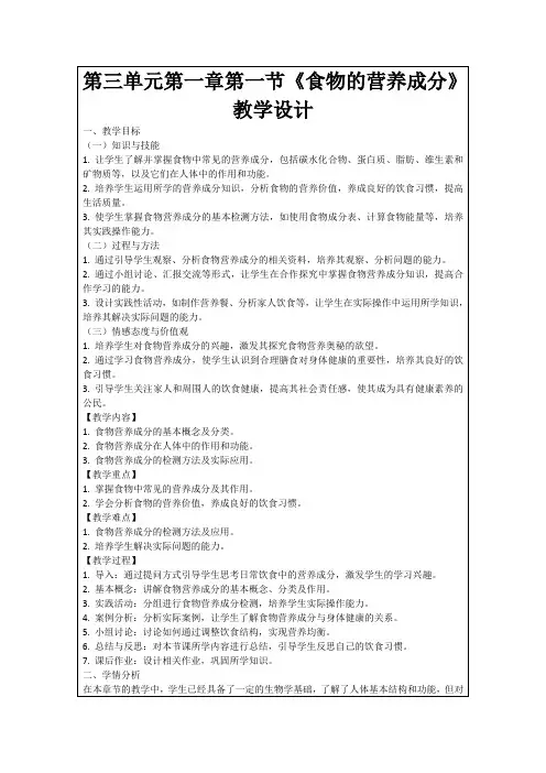 第三单元第一章第一节《食物的营养成分》教学设计