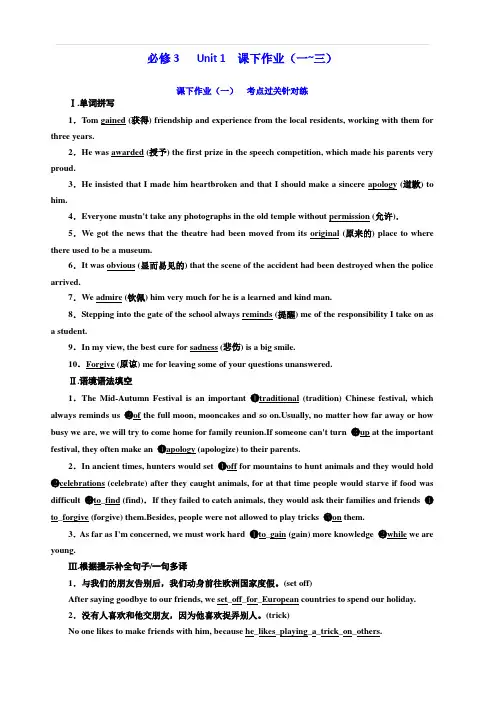 2020高考英语新增分方案大一轮人教新课改省份专用精练：必修3Unit1课下作业(一_三)含答案