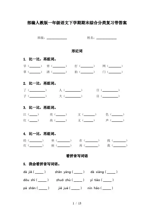 部编人教版一年级语文下学期期末综合分类复习带答案
