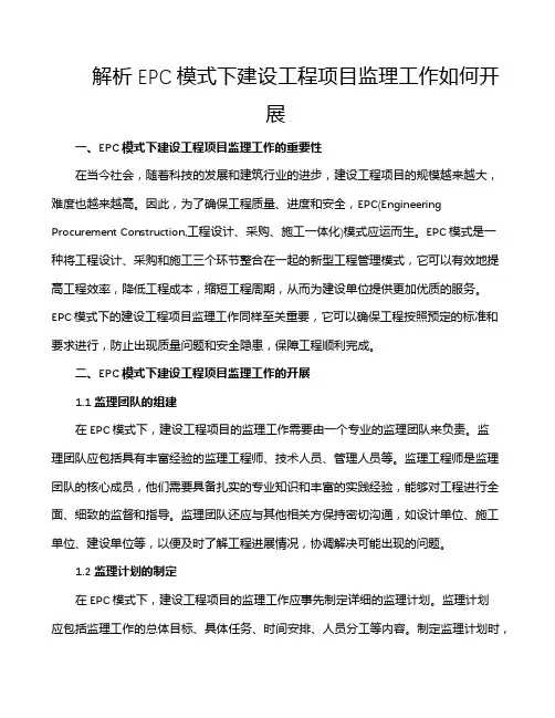 解析EPC模式下建设工程项目监理工作如何开展
