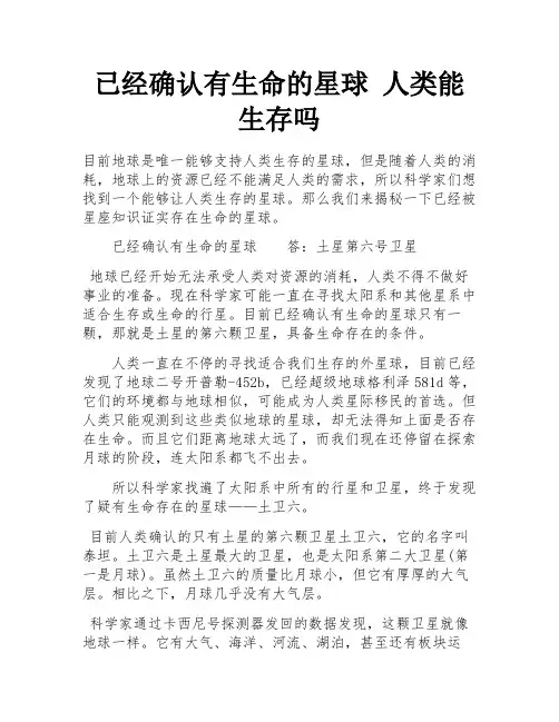 已经确认有生命的星球 人类能生存吗 