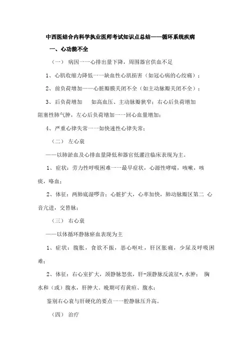中西医结合内科学执业医师考试知识点总结.doc