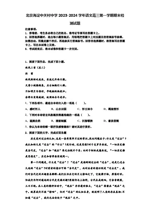 北京海淀中关村中学2023-2024学年语文高三第一学期期末检测试题含解析
