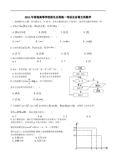 北京高考数学文科word解析版2014