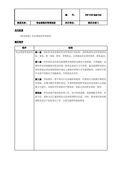 XX酒店集团资金筹集的管理制度