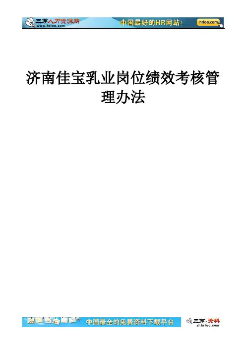 济南佳宝乳业岗位绩效考核管理办法