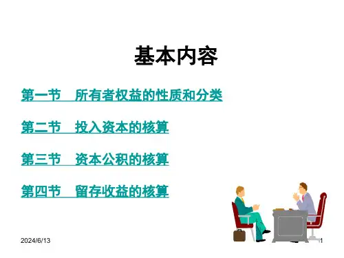 会计第八章PPT