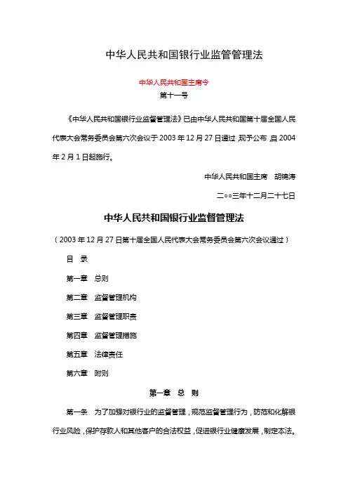 《中华人民共和国银行业监管管理办法》