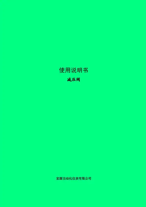 减压阀说明书