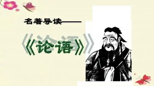 人教版语文必修一名著导读《论语》ppt课件1