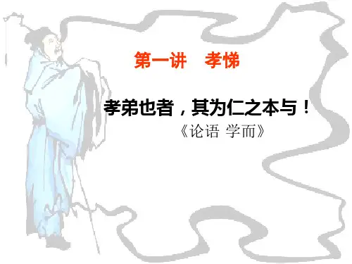 论语一孝悌.ppt