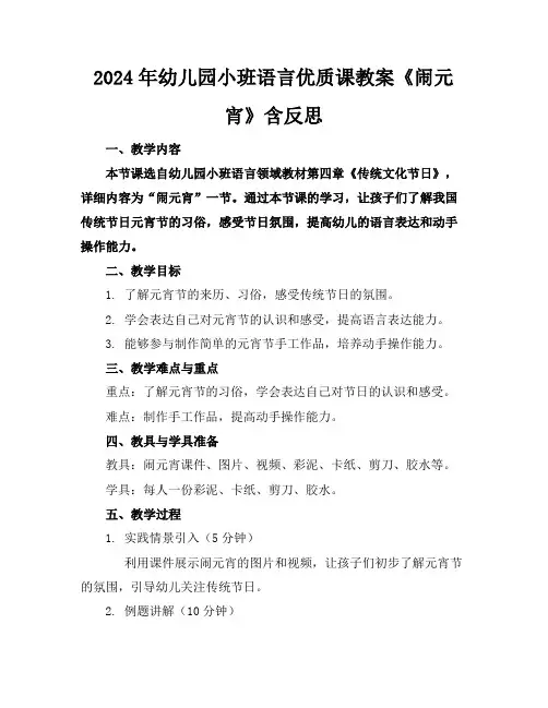 2024年幼儿园小班语言优质课教案《闹元宵》含反思