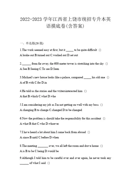 2022-2023学年江西省上饶市统招专升本英语摸底卷(含答案)
