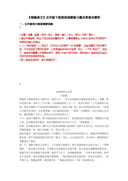 五年级【部编语文】五年级下册阅读理解练习题及答案含解析