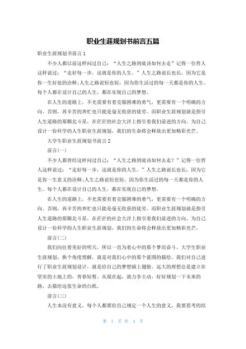 职业生涯规划书前言五篇