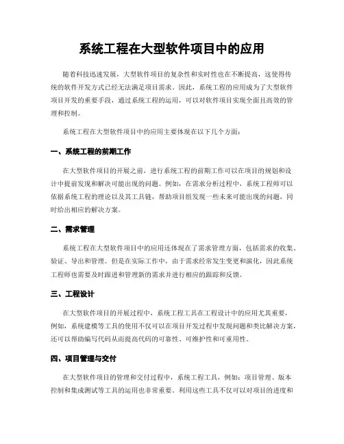 系统工程在大型软件项目中的应用