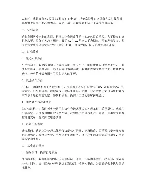 进修护士汇报演讲稿范文