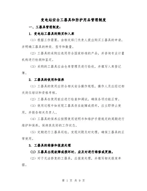 变电站安全工器具和防护用品管理制度(三篇)