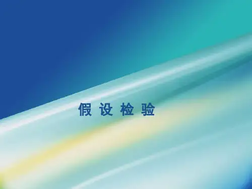 医学统计学-t检验