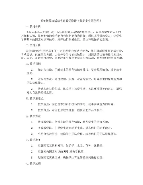 五年级综合活动实践教学设计《我是小小园艺师 》