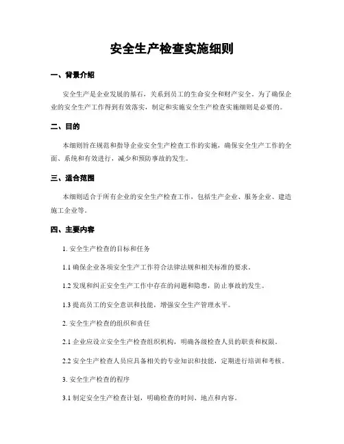 安全生产检查实施细则