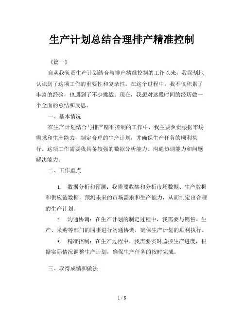 生产计划总结合理排产精准控制