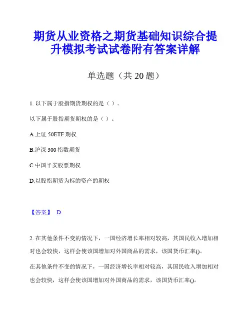 期货从业资格之期货基础知识综合提升模拟考试试卷附有答案详解