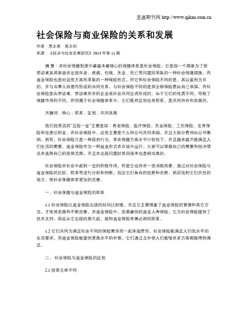 社会保险与商业保险的关系和发展