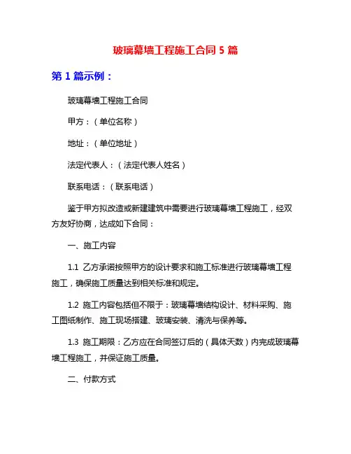 玻璃幕墙工程施工合同5篇