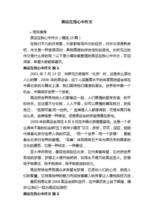 奥运在我心中作文