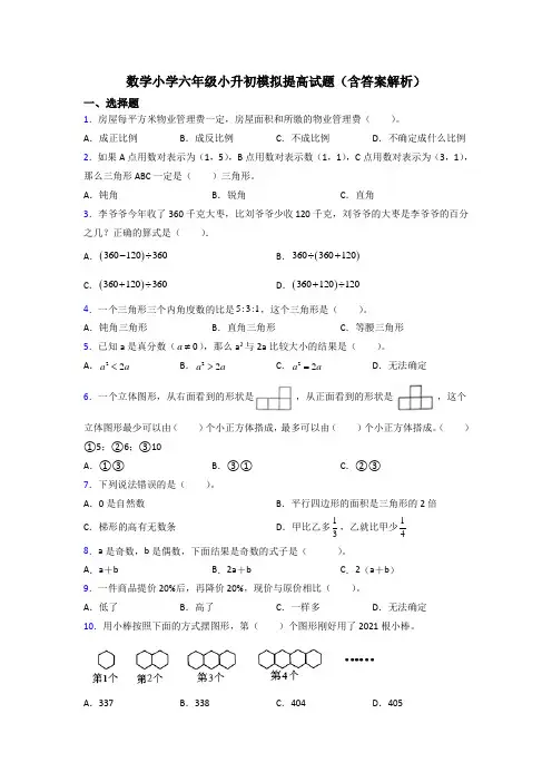 数学小学六年级小升初模拟提高试题(含答案解析)