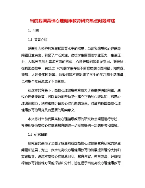 当前我国高校心理健康教育研究热点问题综述