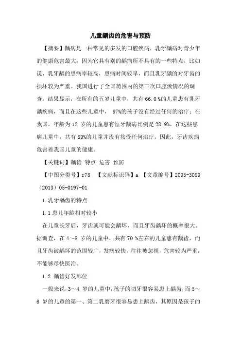 儿童龋齿的危害与预防