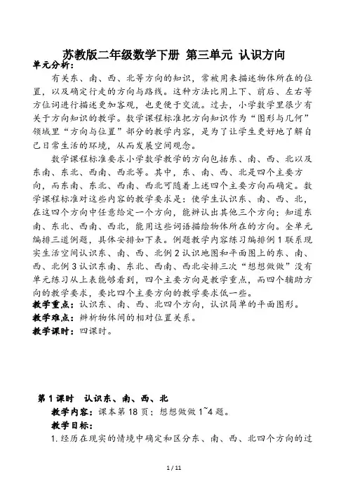 苏教版二年级数学下册第三单元认识方向
